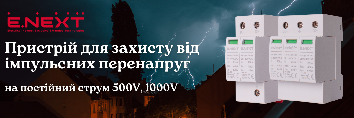 Пристрої захисту від імпульских перенагруг на постійний струм DC від ENEXT фото