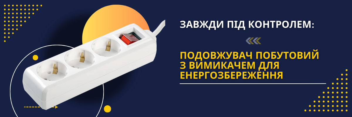 Завжди під контролем: Подовжувач побутовий з вимикачем для енергозбереження фото