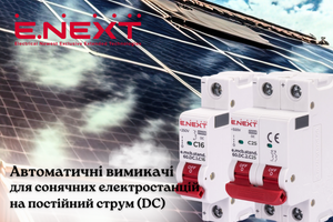 Автоматичні вимикачі на постійний струм ТМ ENEXT фото