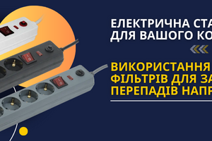 Електрична стабільність для вашого комп'ютера: Використання мережевих фільтрів для захисту від перепадів напруги фото