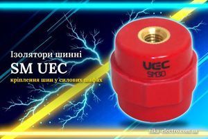 Изолятор SM UEC для крепления шин в силовых шкафах: от 275 до 1250 А фото