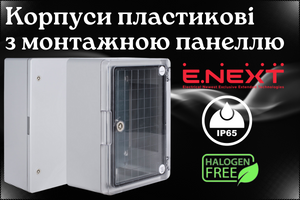 Корпуси пластикові з монтажною панеллю серії e.plbox.pro.p ENEXT фото