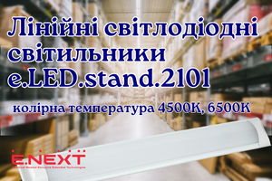 Лінійні світлодіодні світильники e.LED.stand.2101 ENEXT фото