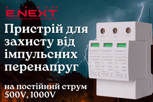 Пристрої захисту від імпульских перенагруг на постійний струм DC від ENEXT фото