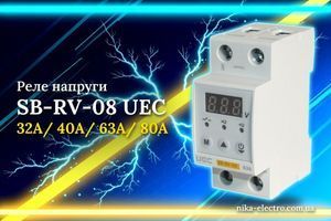 Реле напруги SB-RV-08 UEC: що ламається при стрибках напруги і як цьому запобігти