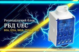 Розподільчий блок РБД UEC: як розподілити живлення від однієї шини на кілька ліній