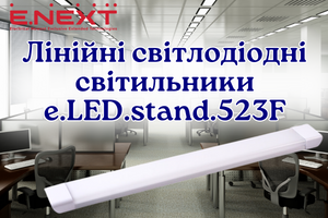 Світлодіодні лінійні світильники серії e.LED.stand.523F ЕNEXT фото