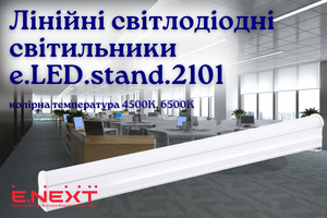 Світильник світлодіодний лінійний e.LED.сh.stand ENEXT фото