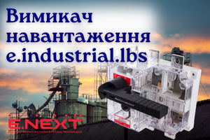 Вимикач навантаження e.industrial.lbs ENEXT фото