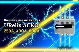 Выключатели нагрузки URelix АСКО-УКРЕМ: где и когда требуется ручная коммутация под нагрузкой