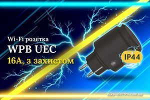 Wi-Fi розетка WPB-16A UEC: захист від вологи для вулиці і ванної