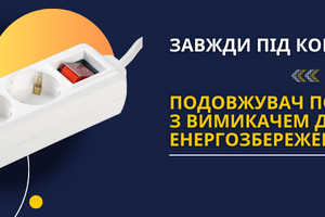 Завжди під контролем: Подовжувач побутовий з вимикачем для енергозбереження фото