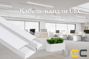 Кабель-каналы UEC: профессиональное решение для организации электрокоммуникаций