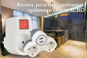 Вилки, розетки, двойники и тройники Ornat АСКО - надежные электросоединения по доступной цене