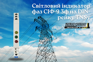 Світловий індикатор фаз СІФ-9 3ф TNSy - надійний контроль трифазної мережі за мінімальну ціну