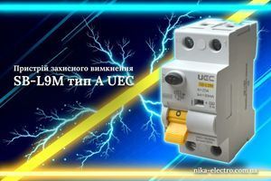 УЗО SB-L9M тип А UEC: защита от утечки тока в сети с современной техникой