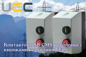 НОВИНКА: Контакторы SB-CMS в оболочке с кнопками управления UEC