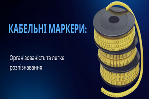 Кабельні маркери: Організованість та легке розпізнавання фото