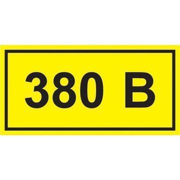 Самокл. етикетка 40х20 мм, символ "380В" (уп 100шт) YPC10-0380V-1-100 фото