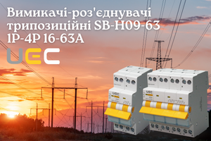 Вимикач-роз'єднувач трипозиційний SB-H09 UEC &ndash; надійне управління електромережами з двома джерелами живлення