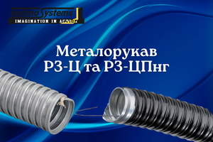 Металорукав РЗ-Ц та РЗ-ЦПнг: економічне рішення для надійного захисту кабельних ліній