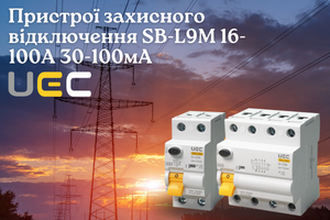 Пристрій захисного відключення SB-L9M UEC - надійний захист від ураження електричним струмом за розумною ціною