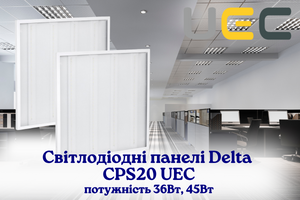Светодиодные панели Delta CPS20 ТМ UEC &ndash; оптимальное решение для вашего освещения