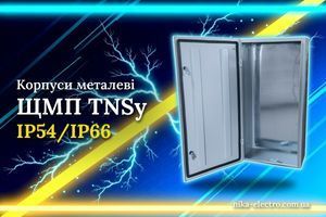 Корпуси металеві ЩМП TNSy IP54/IP66 - надійний захист електрообладнання за доступною ціною