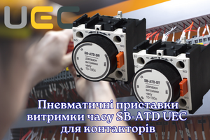 Пневматические приставки выдержки времени SB-ATD: точность, надежность, эффективность управления