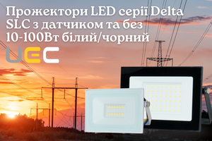 Прожектори LED Delta SLC UEC - професійне освітлення з датчиком руху за доступною ціною