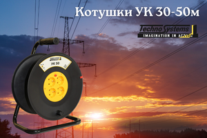 Котушки УК TNSy - надійне зберігання кабелю за мінімальних витрат