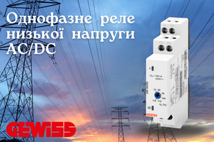 Однофазное реле низкого напряжения AC/DC GEWISS: профессиональная защита электрооборудования