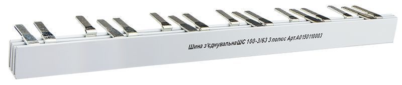 Шина з`єднувальна ШС 100-3/63 A0150110003 фото