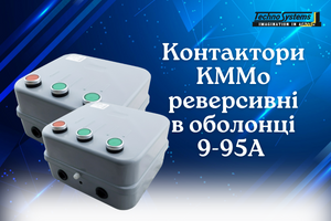Контакторы КММор с тепловым реле: когда важно быть уверенным в каждом пуске
