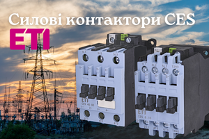 Силовые контакторы CES от ETI: европейская надежность для профессионального электромонтажа
