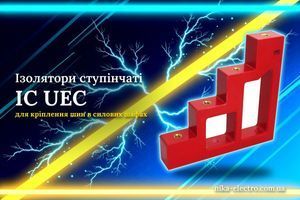 Изолятор ступенчатый UEC для трехфазных щитов: крепление шин 450-860 А фото