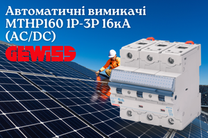 Автоматические выключатели GEWISS HIGH PERF MCB MTHP160 16кА - итальянское инженерное совершенство для профессионалов