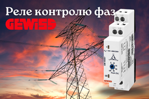 Реле контроля фаз GEWISS - профессиональная защита трехфазных сетей от аварийных ситуаций