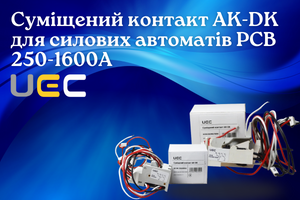 Совмещенные контакты АК-DК UEC - надежное информирование о состоянии автоматических выключателей PCB