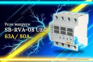 Трифазне реле напруги та струму SB-RVА-08 4P UEC: контроль фаз і струму для промислових мереж 380В