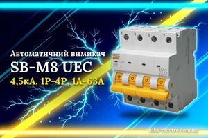 Автоматичний вимикач SB-M8 UEC - професійний захист електромережі зі змінною напругою 240В/415В