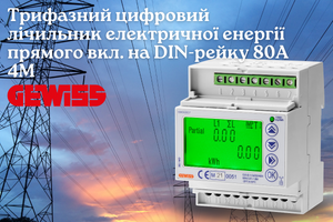 Трифазний цифровий лічильник електричної енергії GEWISS 80А - італійська точність для професійного обліку