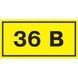 Самокл. етикетка 90х38 мм, символ "36В" (уп 21шт)