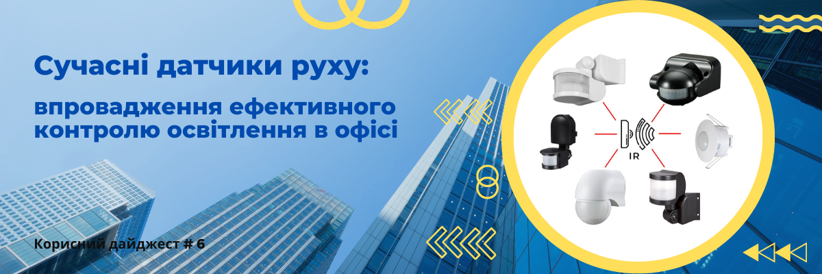 Сучасні датчики руху: впровадження ефективного контролю освітлення в офісі фото