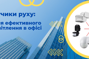 Сучасні датчики руху: впровадження ефективного контролю освітлення в офісі фото