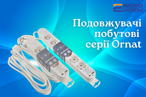 Удлинители бытовые серии Ornat: новое слово в мире электрического удобства