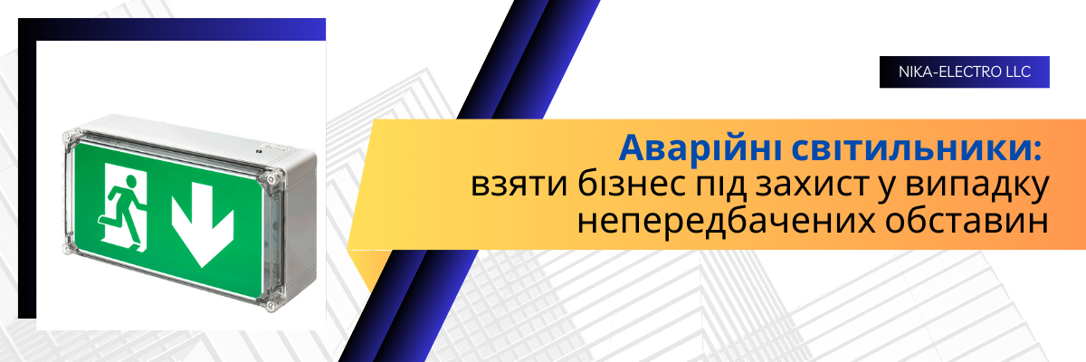 Аварійні світильники: взяти бізнес під захист у випадку непередбачених обставин фото