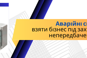 Аварійні світильники: взяти бізнес під захист у випадку непередбачених обставин фото