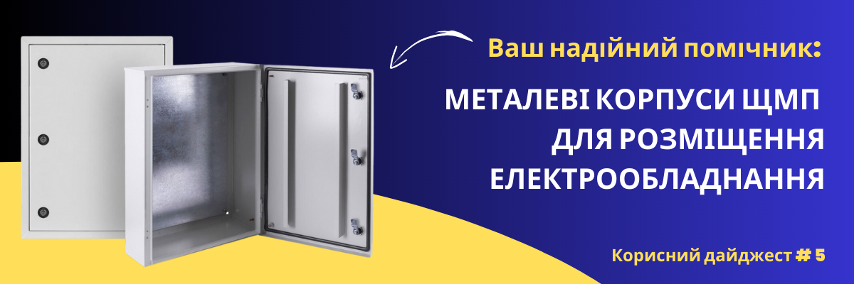 Ваш надійний помічник: Металеві корпуси ЩМП для розміщення електрообладнання фото