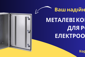 Ваш надійний помічник: Металеві корпуси ЩМП для розміщення електрообладнання фото